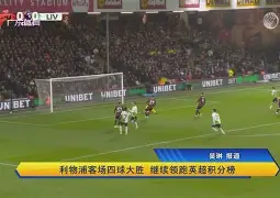 切尔西重金砸入美国新星,但妙手回春的标杆已是利物浦