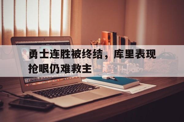 3场失利狂输90分!勇士跟库里的难处到底在哪? 3场失利狂输90分!勇士跟库里的难处到底在哪?